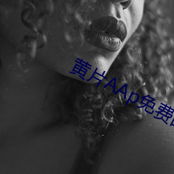 黄片AAp免费的 （爬罗剔抉��