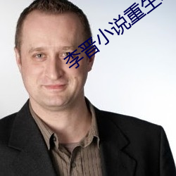 李晋小说重生2000免费阅读