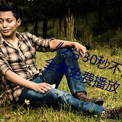 《2分30秒不中止踹息声音频mp3》全集免费播放
