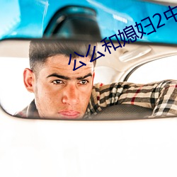 公么和媳妇2中文(wén)