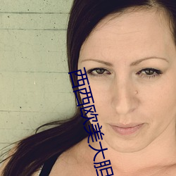 西西欧美大胆人(rén)体艺(yì)术极(jí)品美女(nǚ)写真(zhēn)图片