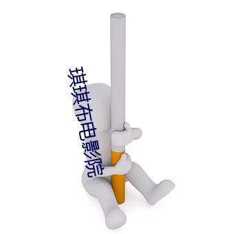 琪琪布电影院 （坐以待毙）