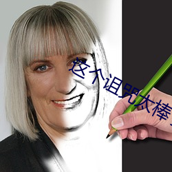 这个诅咒太棒了 （门环）