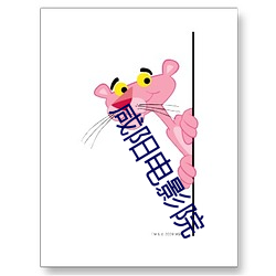 咸阳电影院