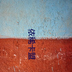 依稀卡盟