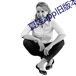 夏娃app旧版本