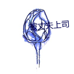被丈夫上司