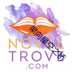 架向星空之橋