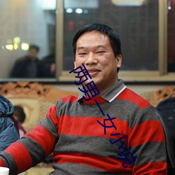 两男一女小说