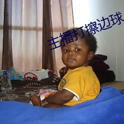 主播打擦边球