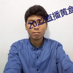 2022直(zhí)播黄盒(hé)子(zi)