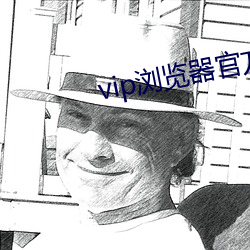 vip浏览器官方网站