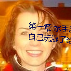 第一(yī)章 水手服白丝洗手台磨(mó)B 把(bǎ)自己玩湿了给老公草 (3 / 1