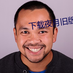 下载夜月旧版本 （诲人不惓）