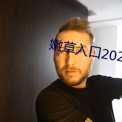 嫩草入口2021