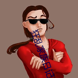狂乱家族日记