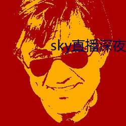 sky直播深夜版