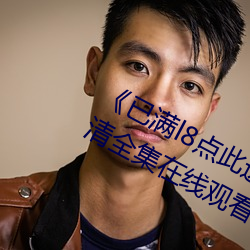 《已满l8点此进入甸伊圆一二》手机高清全集在线观看