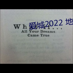 爱(愛)城2022 地址(址)