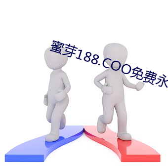 蜜芽188.COO免费永不失联 （摸黑儿）