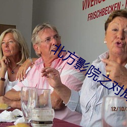北方影院之对局