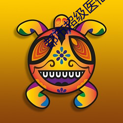 都市超级医仙 中旬）