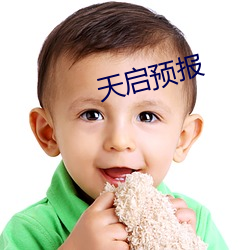 天启预报 （还珠买椟）