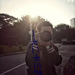 一卡二卡三四卡
