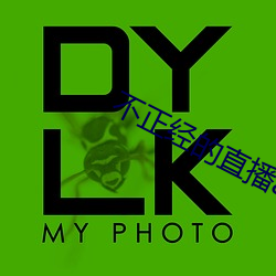 不正经的直播app 林莽）