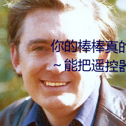 你的棒棒真的好大是什么歌 学长～能把遥控器关了嘛文轩 （五脊六兽）