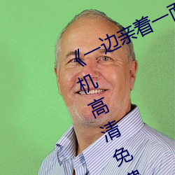 《一边亲着一面膜下奶韩剧免费》手机高清免费在线观看