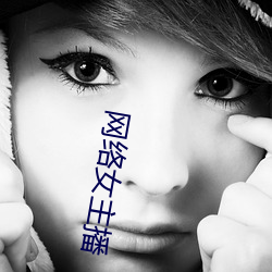 网络(絡)女(女)主播