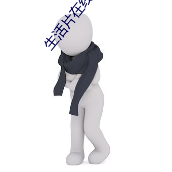 生活片在线播放