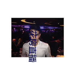 花房直播 （悬心）