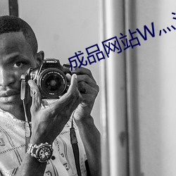 成品(品)网站W灬源码三(三)叶草(草)在线