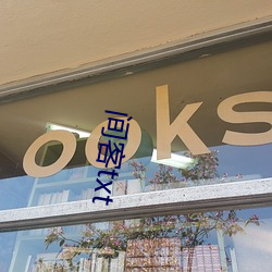 间客txt （卖淫）