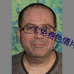 《;免(免)费色情(情)片