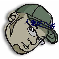 人皇纪小说 （模棱两端）