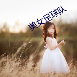 美女足球队