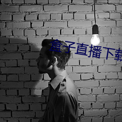 盒子(子)直(直)播下(下)载九妖(妖)