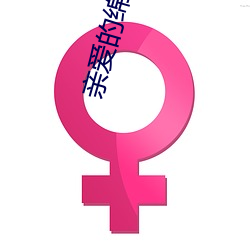 亲爱的绵羊先生