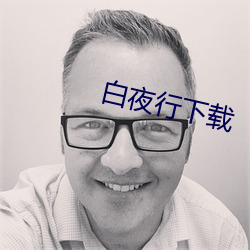 白夜行(行)下(下)载