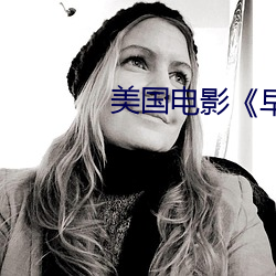 美(mi)国(guó)电影《早熟
