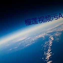 榴莲视频污APP