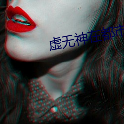 虚无神在(在)都(都)市(市)