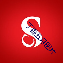 丁香五(wǔ)月图片(piàn)