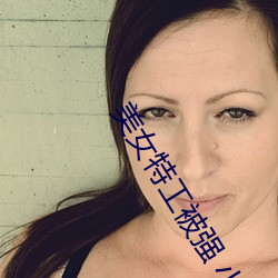 美女特工被強 小說