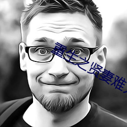 重生之賢妻難爲