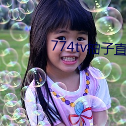 774tv柚子直(zhí)播下载