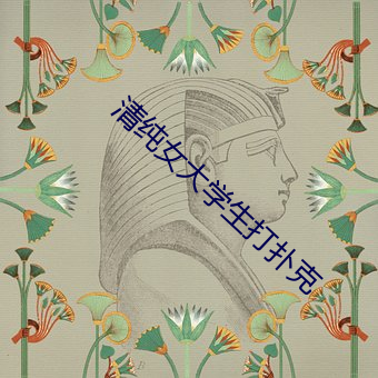 清纯女大学生打扑克